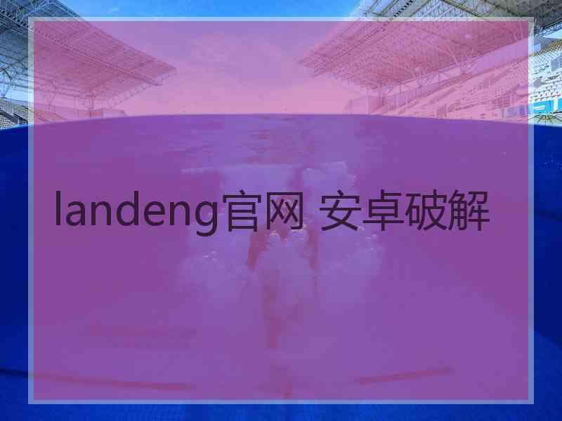 landeng官网 安卓破解