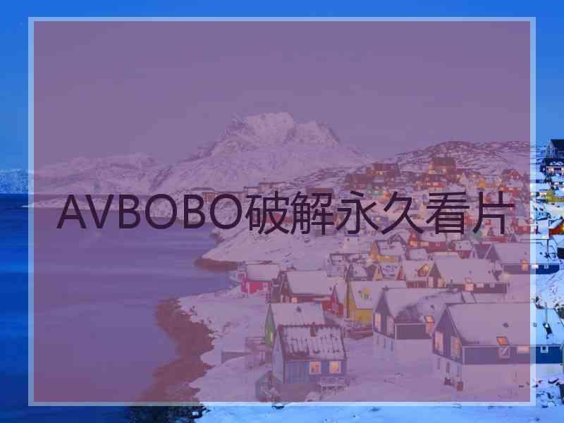 AVBOBO破解永久看片