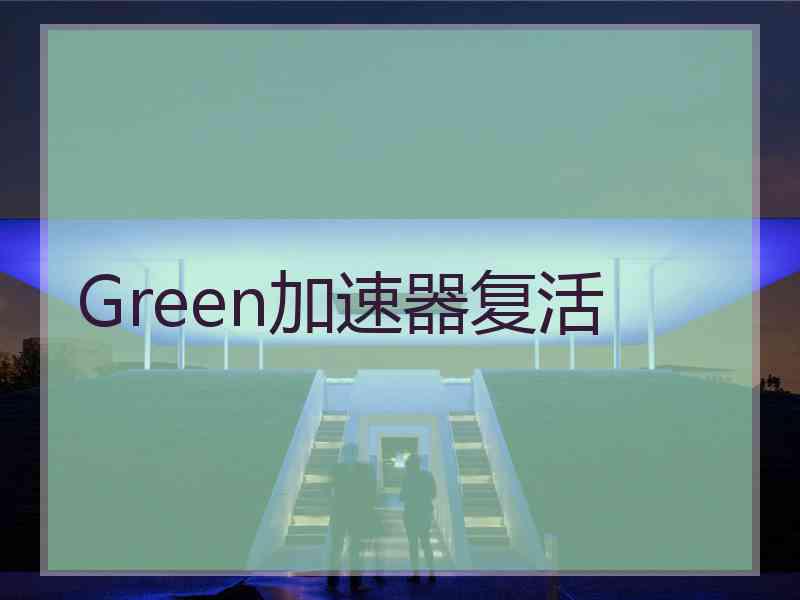 Green加速器复活