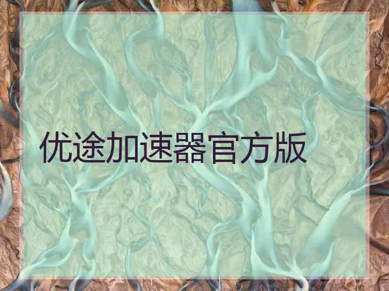 优途加速器官方版