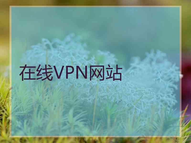 在线VPN网站