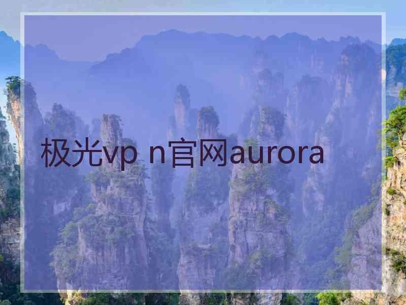 极光vp n官网aurora