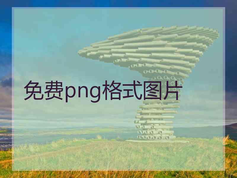 免费png格式图片