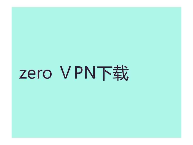 zero ⅤPN下载