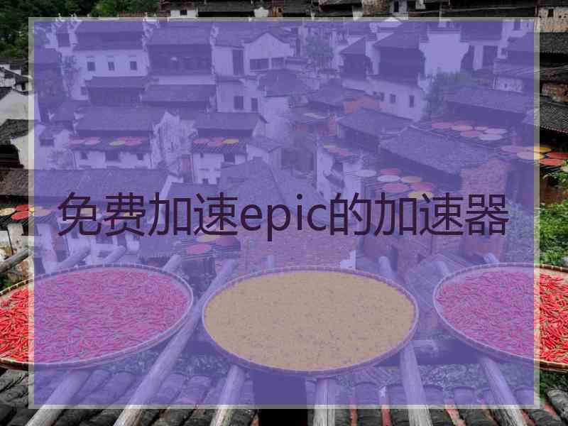 免费加速epic的加速器