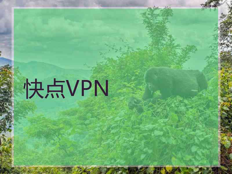 快点VPN