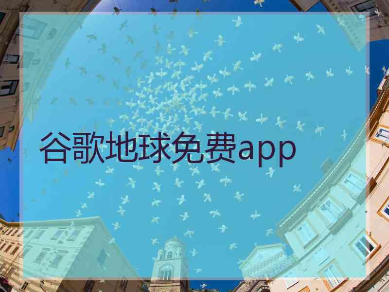 谷歌地球免费app