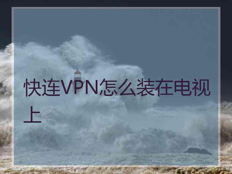 快连VPN怎么装在电视上