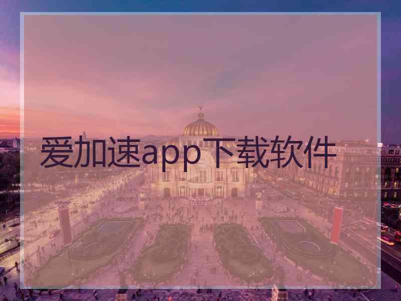 爱加速app下载软件