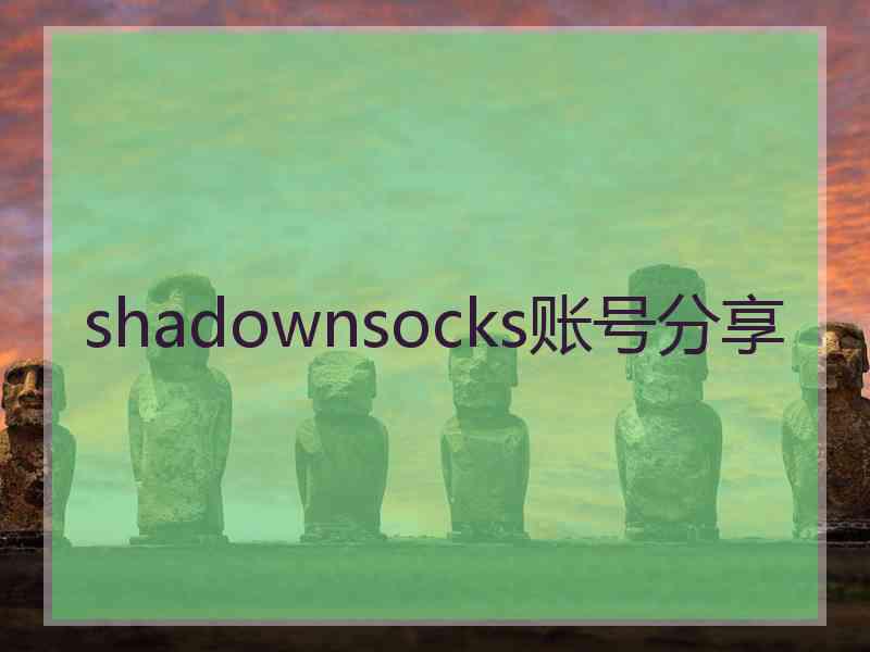 shadownsocks账号分享