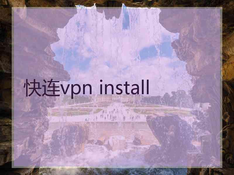 快连vpn install