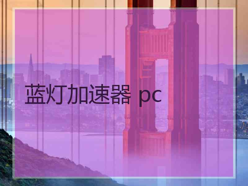 蓝灯加速器 pc