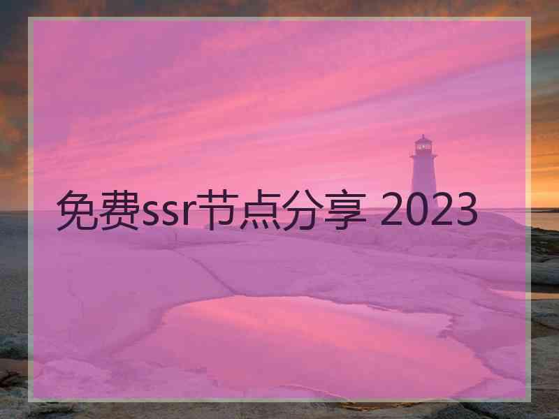 免费ssr节点分享 2023