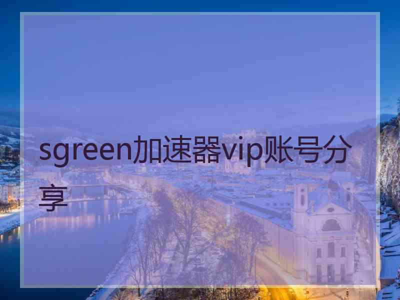 sgreen加速器vip账号分享