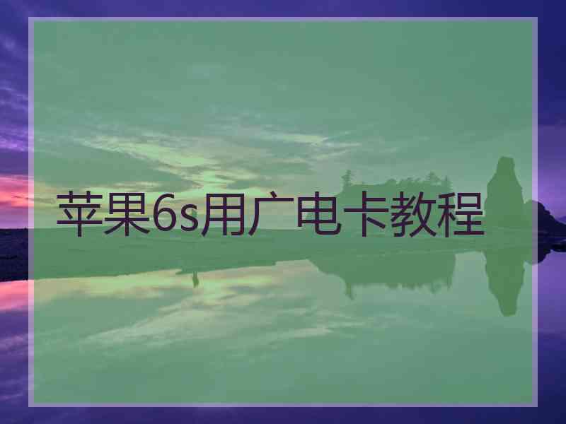 苹果6s用广电卡教程