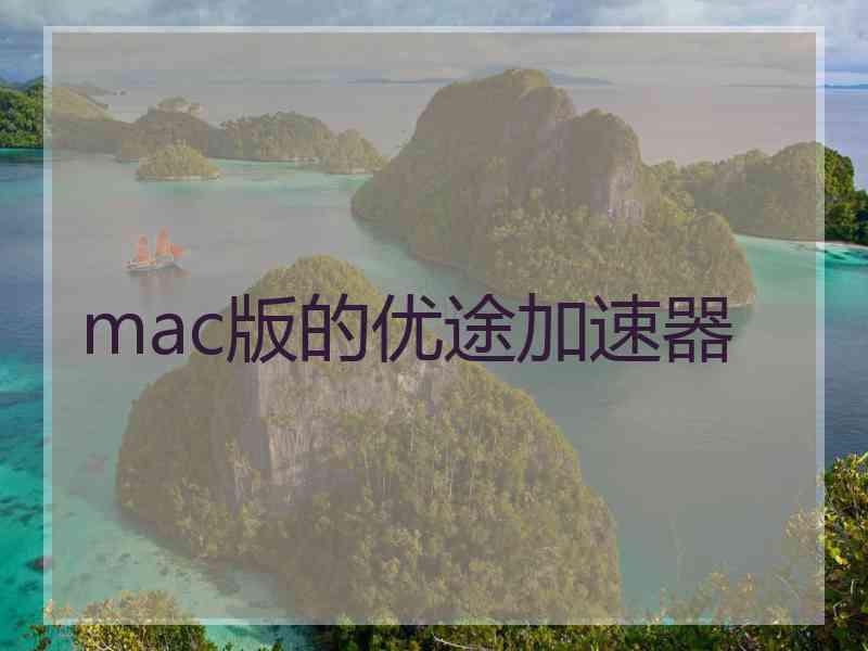 mac版的优途加速器