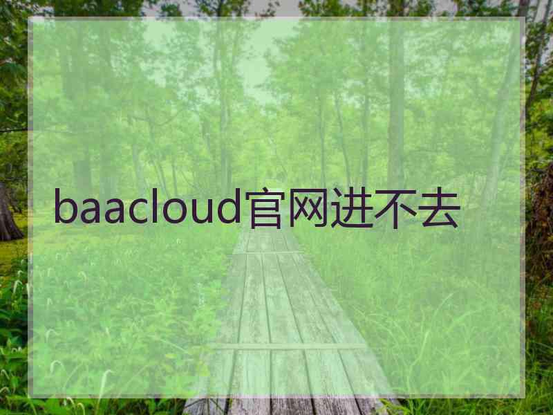 baacloud官网进不去