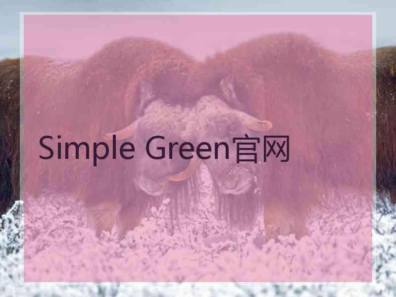 Simple Green官网