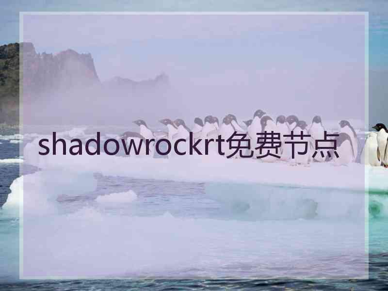 shadowrockrt免费节点