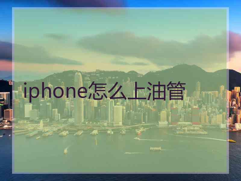 iphone怎么上油管