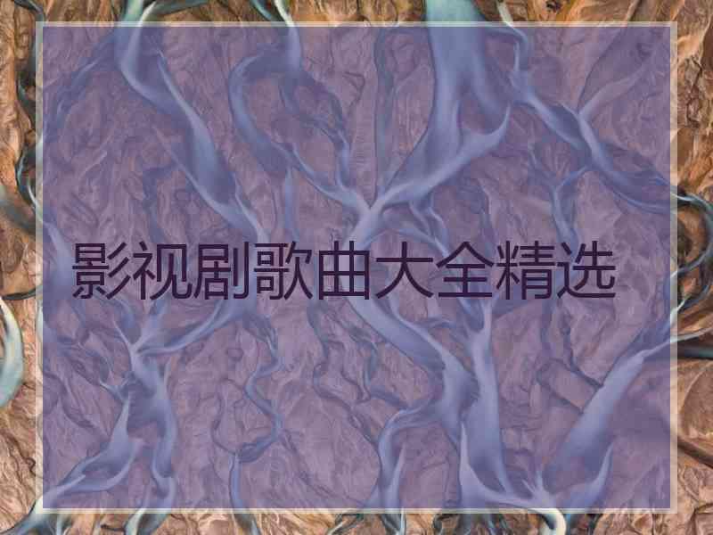 影视剧歌曲大全精选