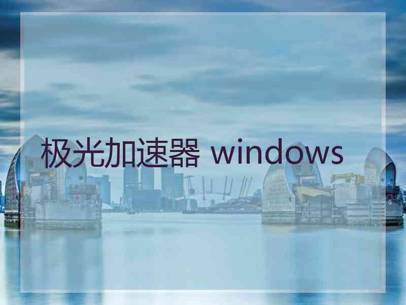 极光加速器 windows