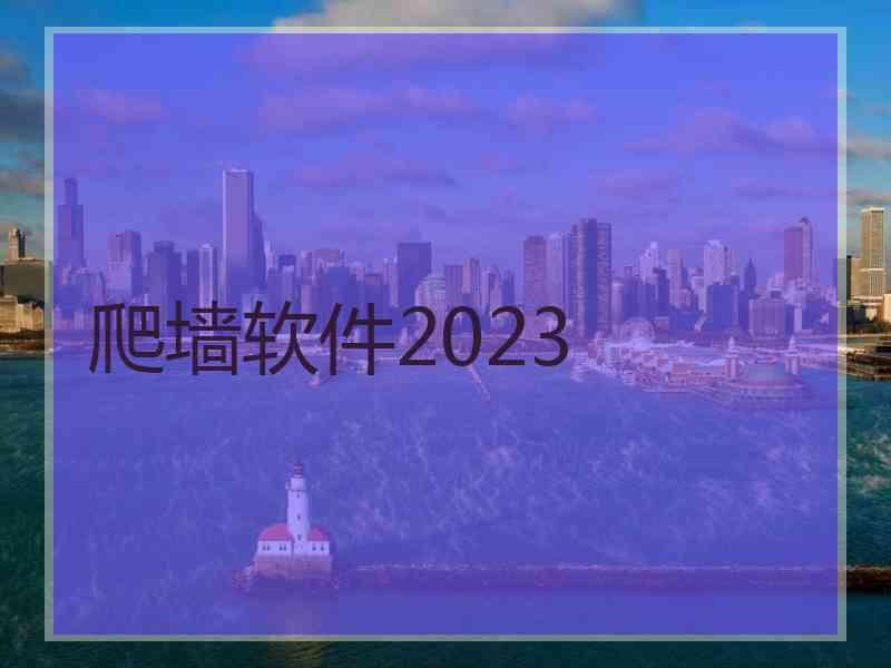 爬墙软件2023