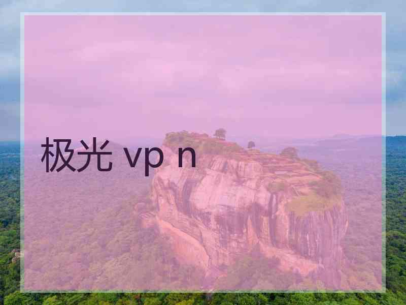 极光 vp n