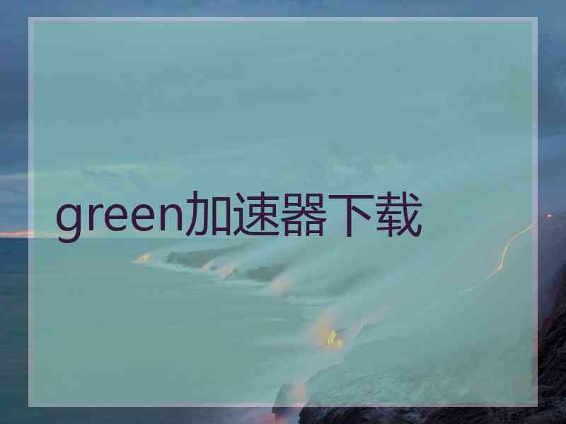 green加速器下载