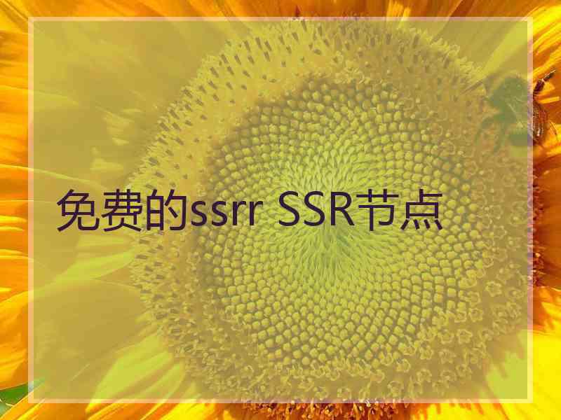 免费的ssrr SSR节点