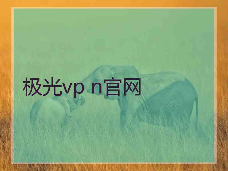 极光vp n官网