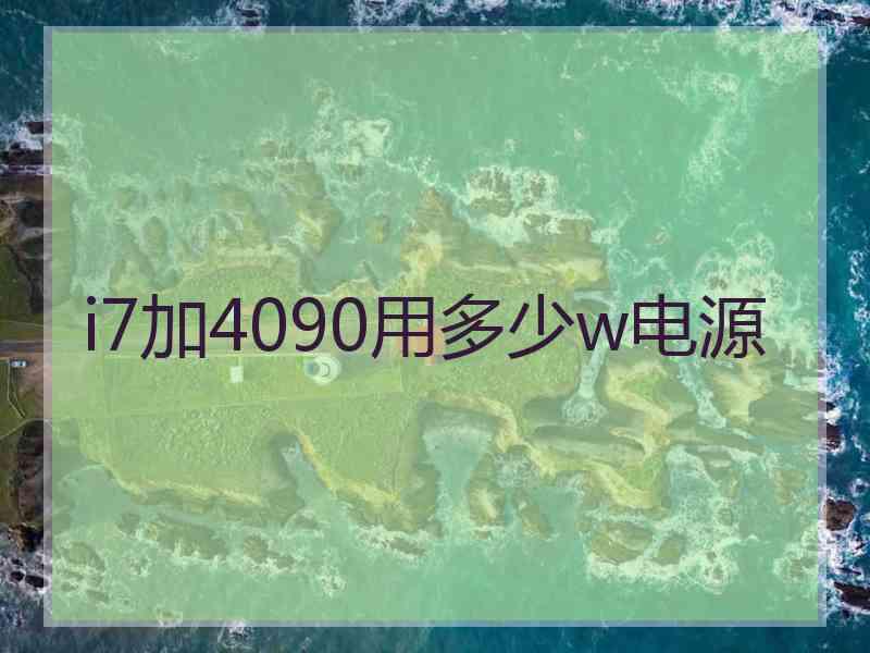 i7加4090用多少w电源