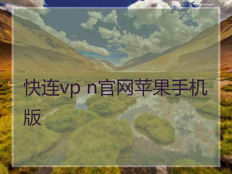 快连vp n官网苹果手机版