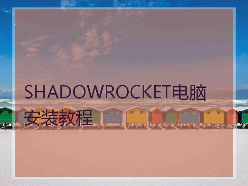 SHADOWROCKET电脑安装教程