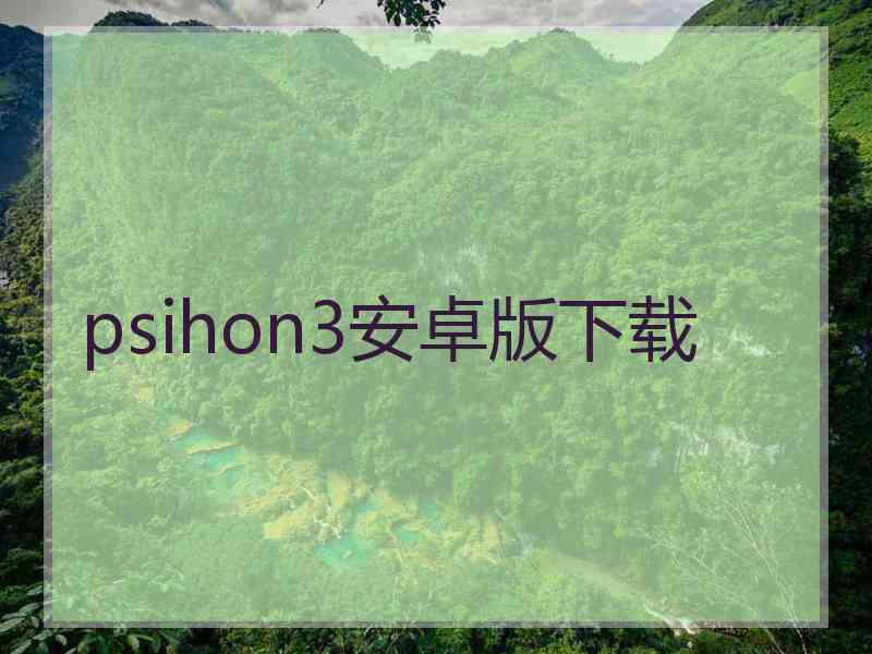 psihon3安卓版下载