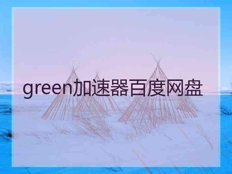 green加速器百度网盘