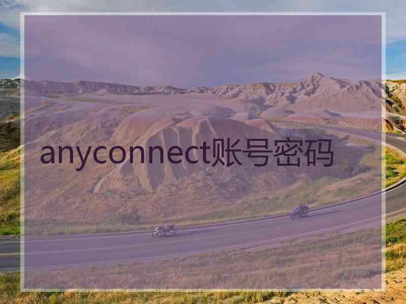 anyconnect账号密码