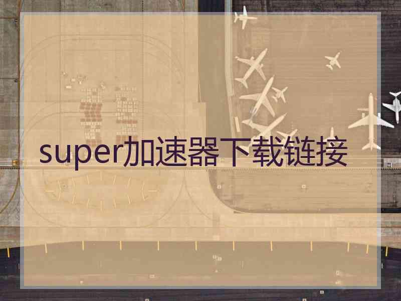 super加速器下载链接