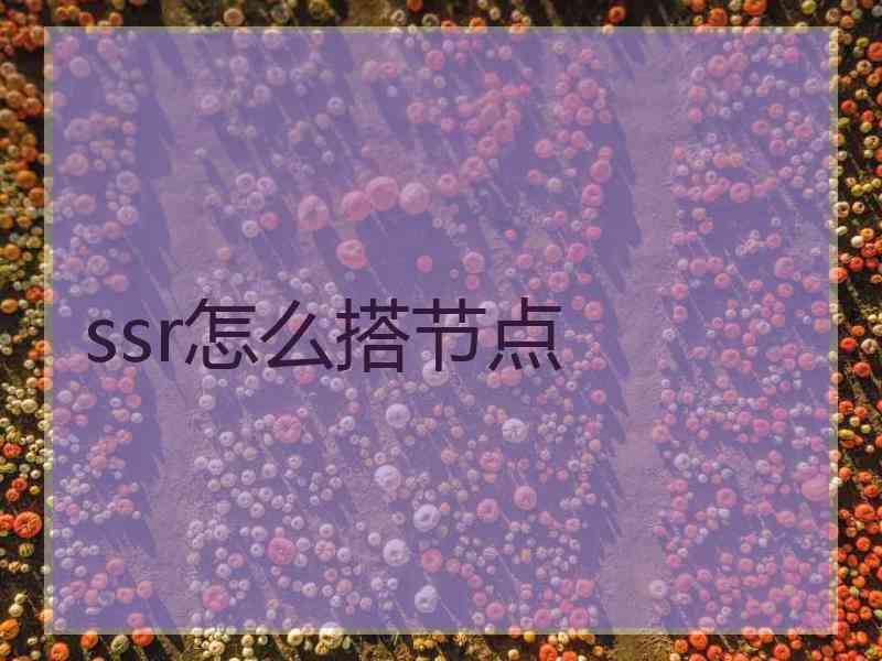 ssr怎么搭节点