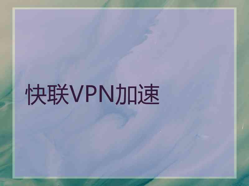 快联VPN加速