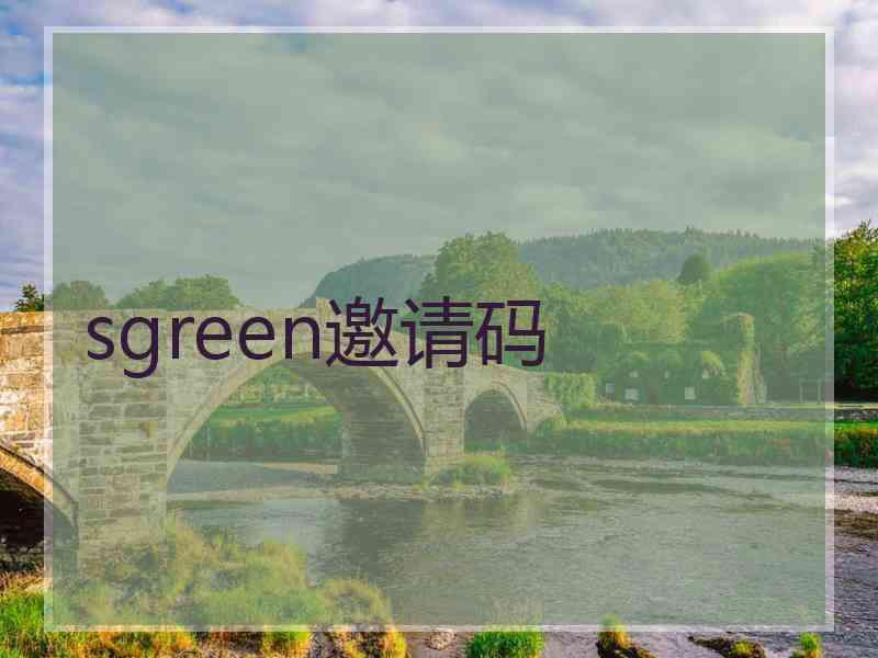 sgreen邀请码