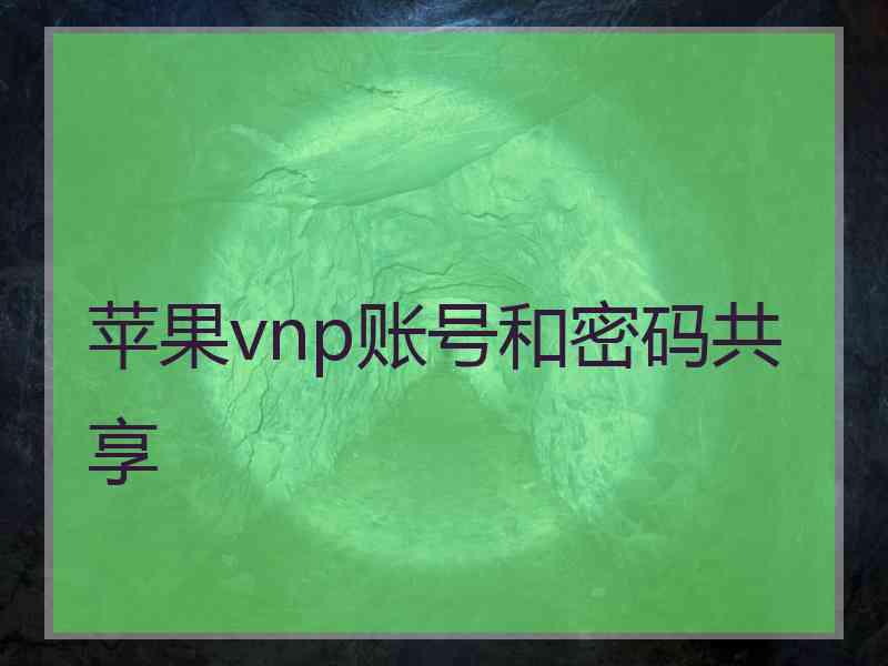 苹果vnp账号和密码共享