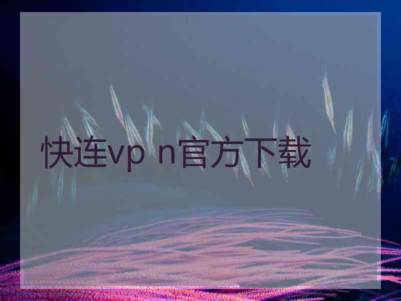 快连vp n官方下载