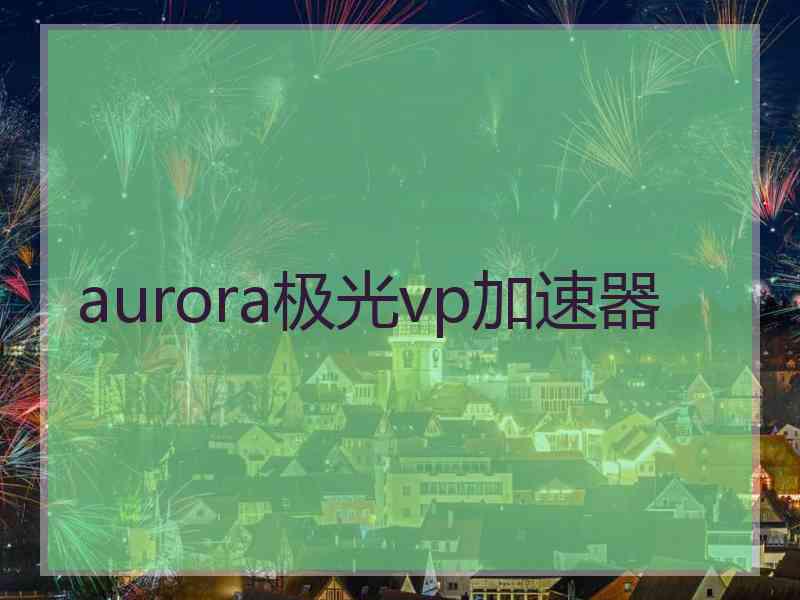 aurora极光vp加速器