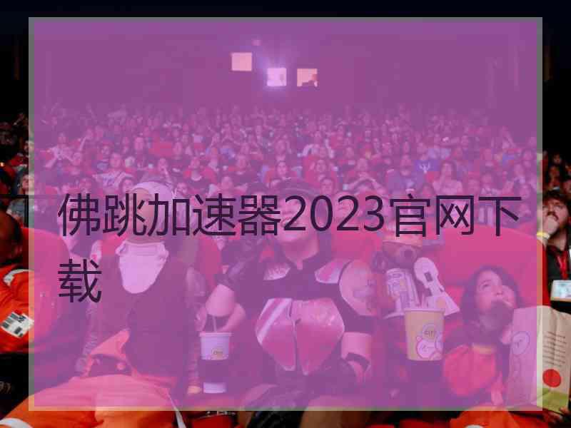 佛跳加速器2023官网下载