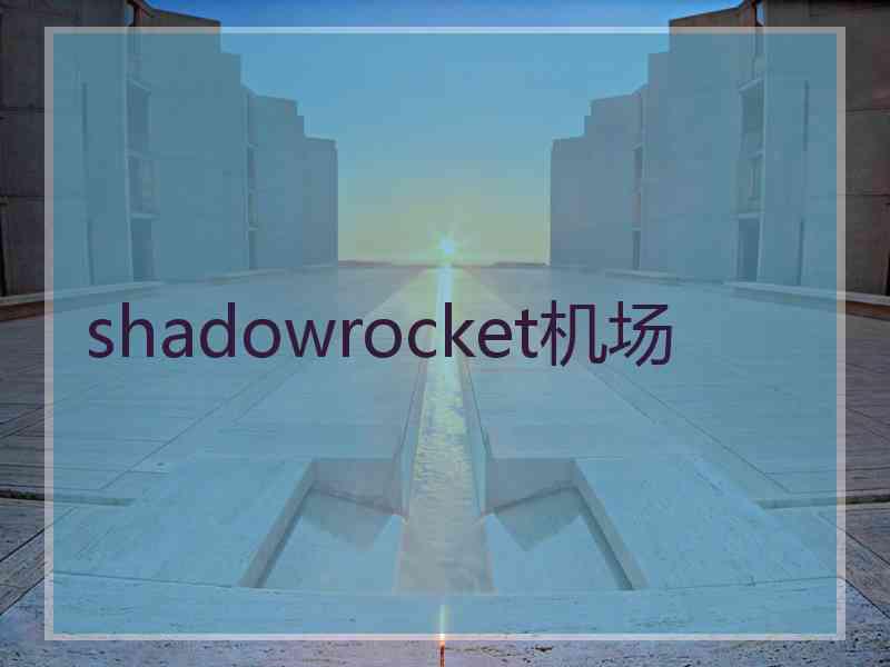 shadowrocket机场