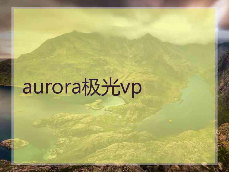 aurora极光vp