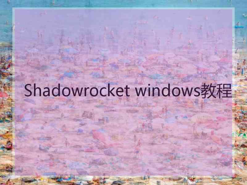 Shadowrocket windows教程