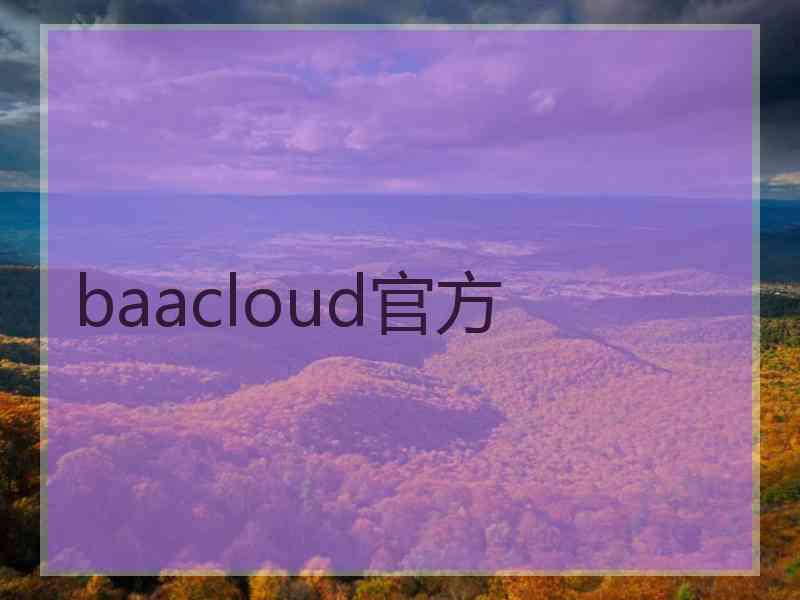 baacloud官方