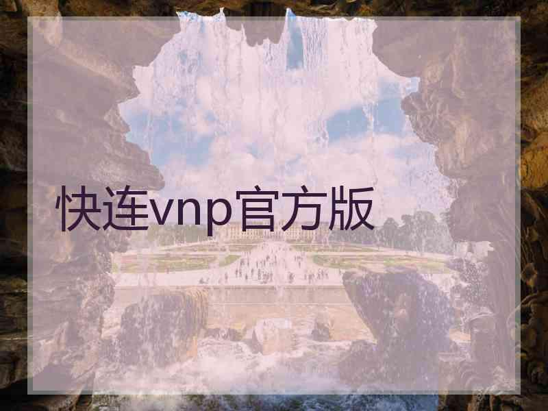 快连vnp官方版